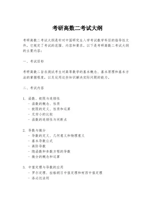 考研高数二考试大纲