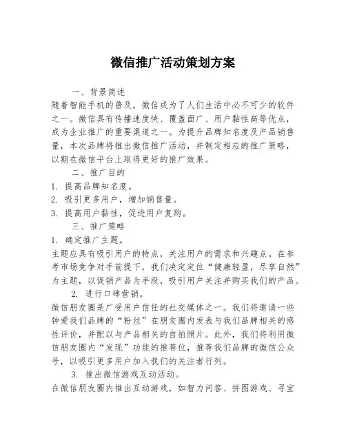微信推广活动策划方案