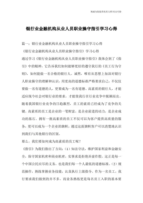 银行业金融机构从业人员职业操守指引学习心得_1