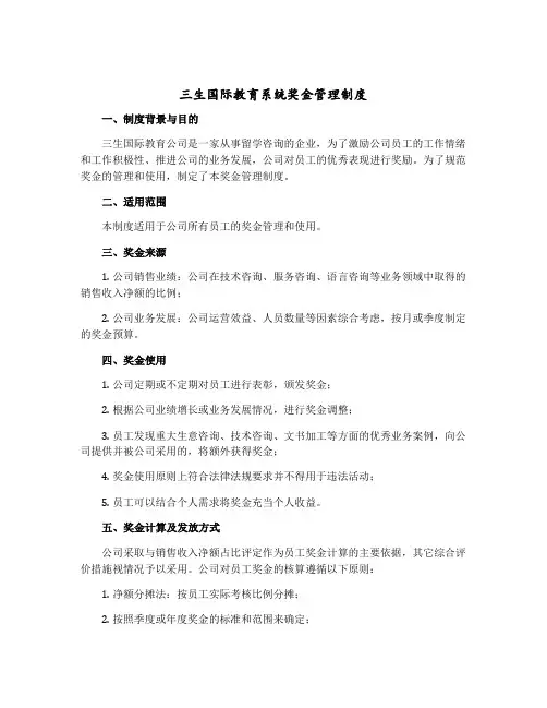 三生国际教育系统奖金管理制度