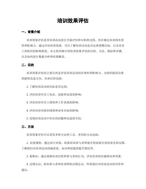 培训效果评估