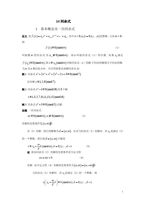 第四章同余式