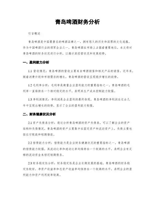青岛啤酒财务分析