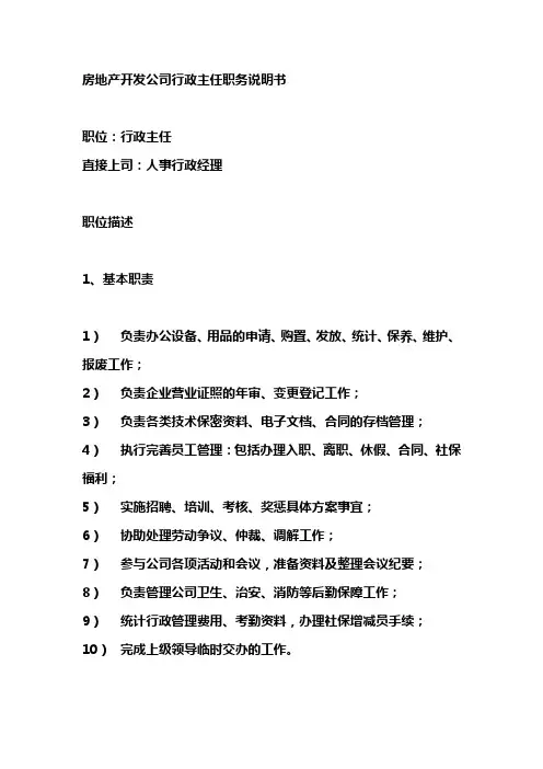房地产开发公司行政主任职务说明书