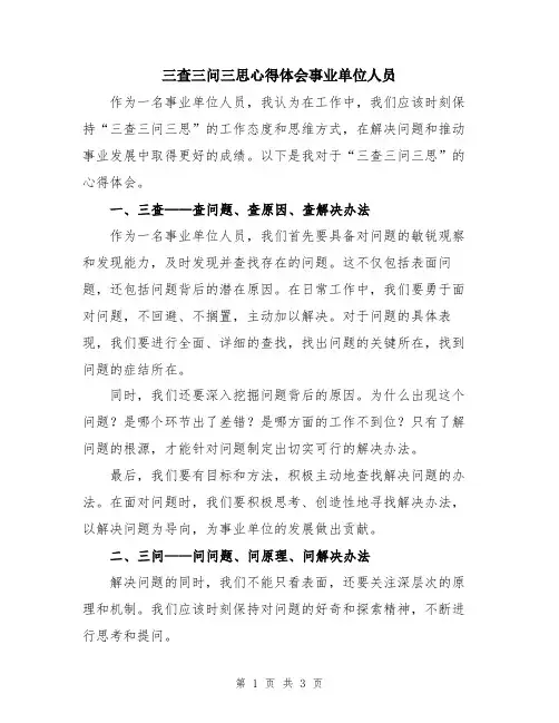 三查三问三思心得体会事业单位人员