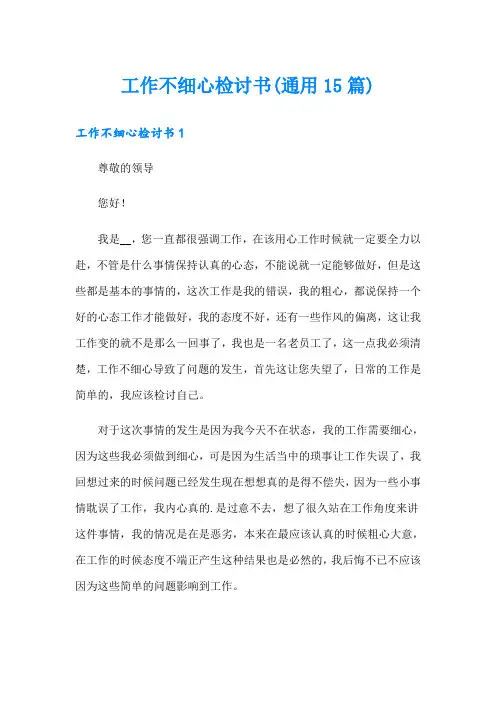 工作不细心检讨书(通用15篇)