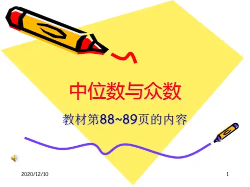中位数和众数PPT教学课件