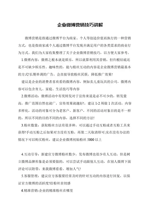企业微博营销技巧讲解