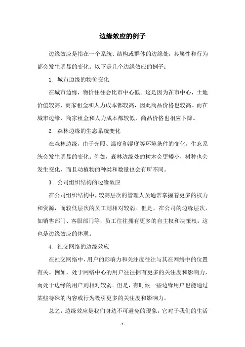 边缘效应的例子