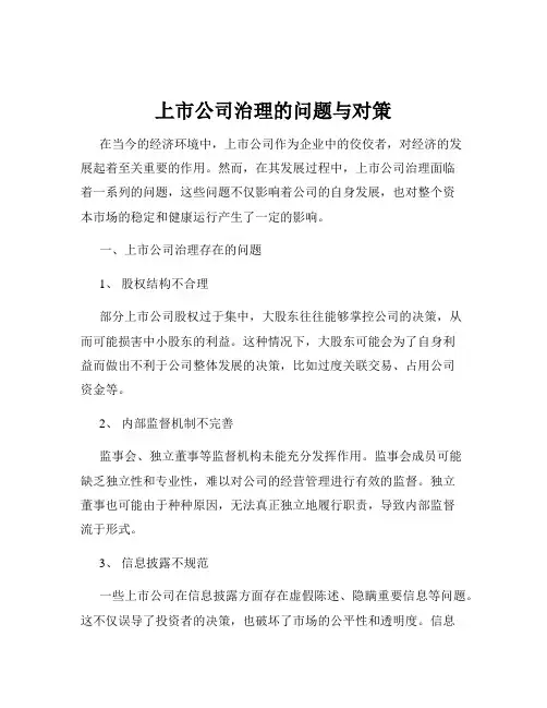 上市公司治理的问题与对策