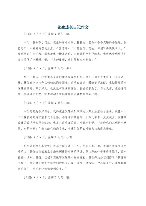 花生成长日记作文