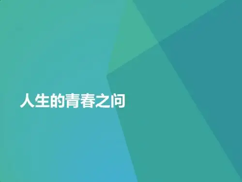 2018版思想道德修养与法律基础 第一章 人生的青春之问