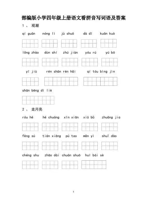 部编版小学四年级上册语文看拼音写词语及答案