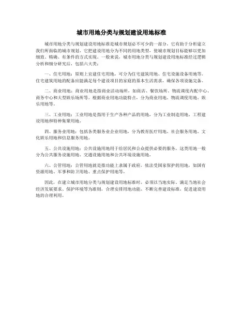 城市用地分类与规划建设用地标准