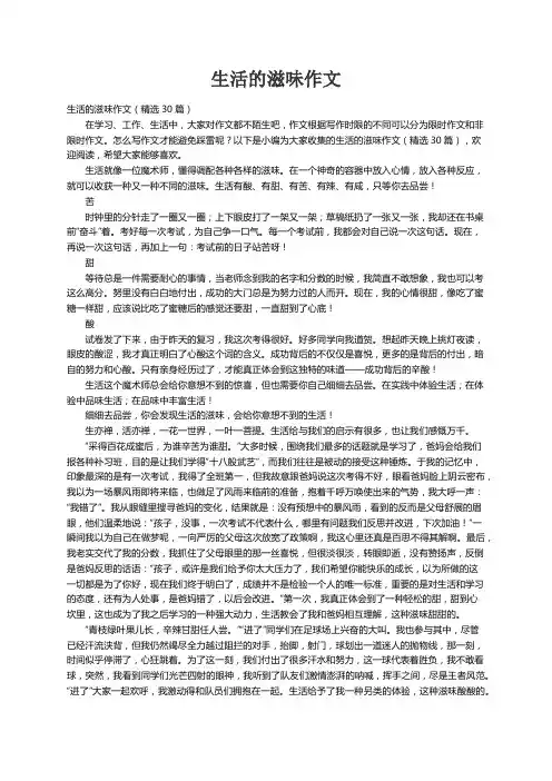 生活的滋味作文（精选30篇）