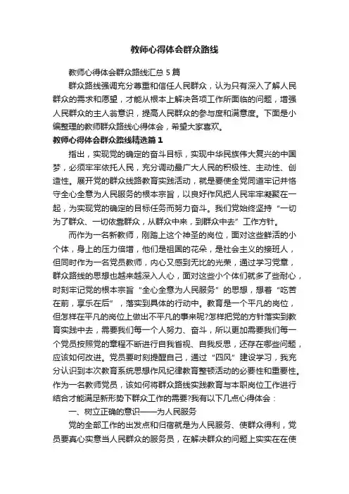 教师心得体会群众路线