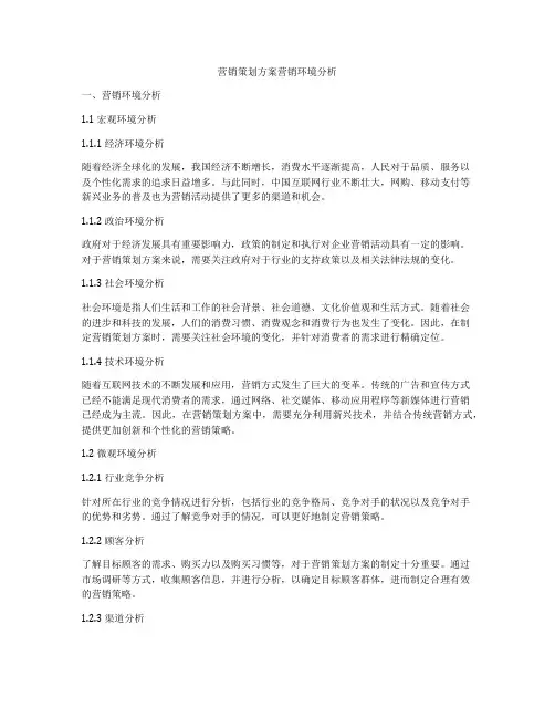 营销策划方案营销环境分析