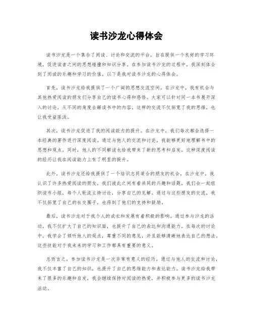 读书沙龙心得体会