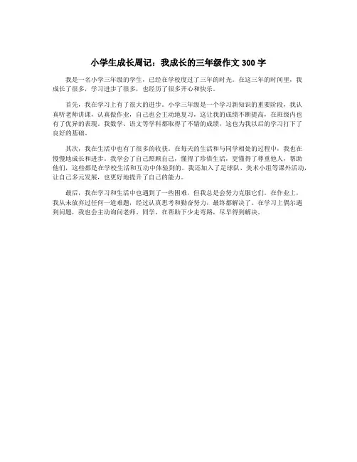 小学生成长周记：我成长的三年级作文300字