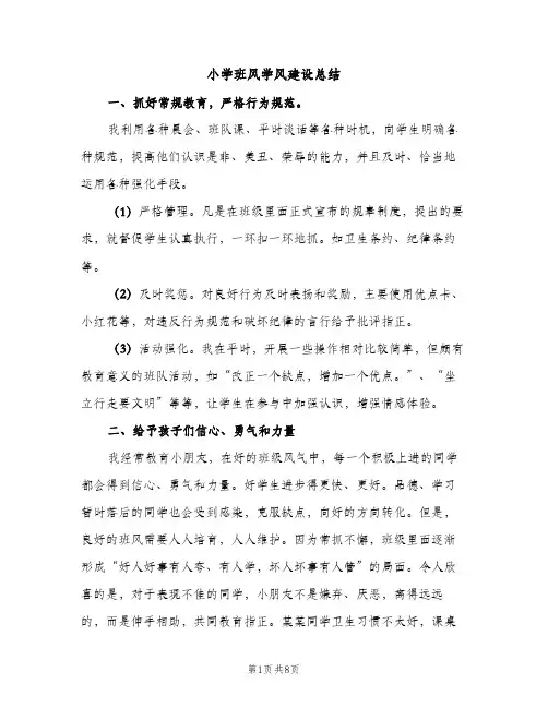小学班风学风建设总结（2篇）