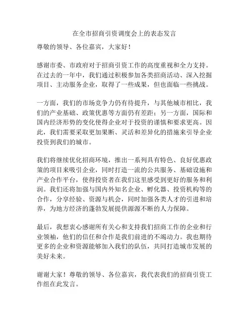 在全市招商引资调度会上的表态发言