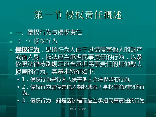 侵权责任法最新课件
