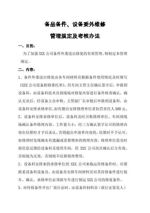 备品备件、设备委外维修管理规定及考核办法