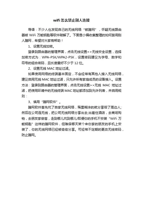 wifi怎么禁止别人连接