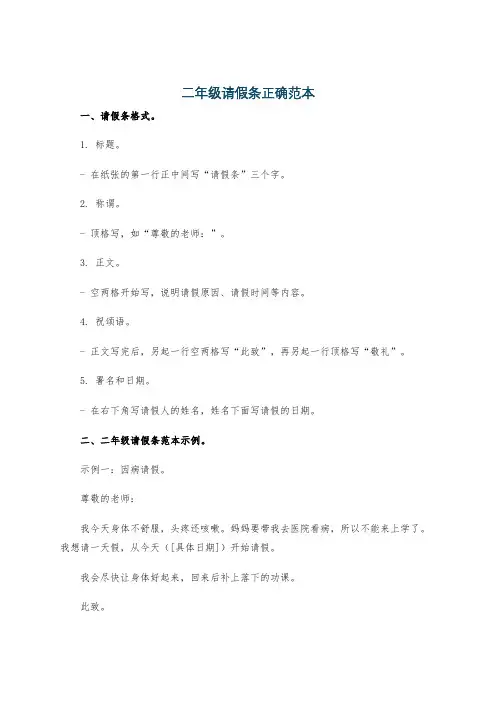 二年级请假条正确范本