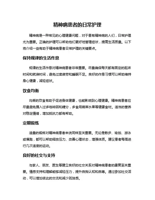精神病患者的日常护理