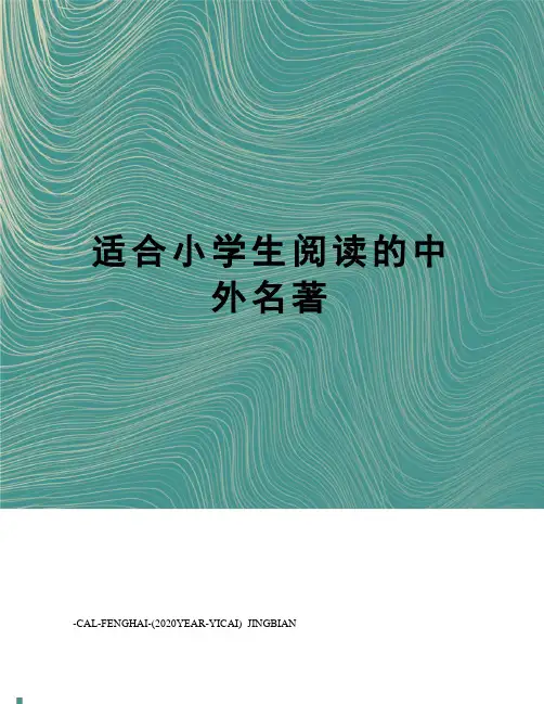 适合小学生阅读的中外名著