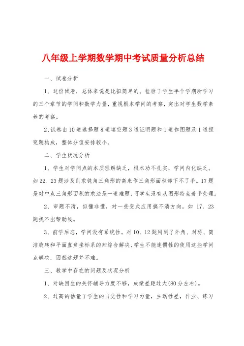 八年级上学期数学期中考试质量分析总结