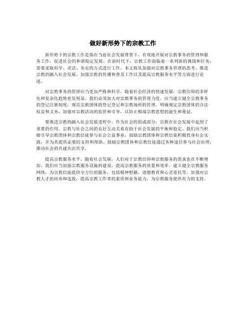 做好新形势下的宗教工作