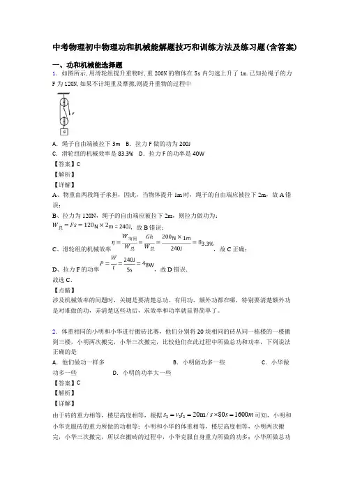 中考物理初中物理功和机械能解题技巧和训练方法及练习题(含答案)