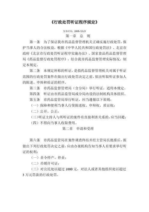 《行政处罚听证程序规定》