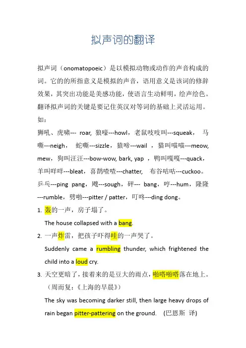拟声词的翻译