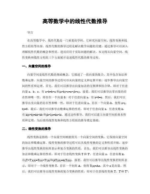 高等数学中的线性代数推导