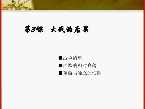 岳麓版高中历史选修3第3课大战的后果(共30张PPT)