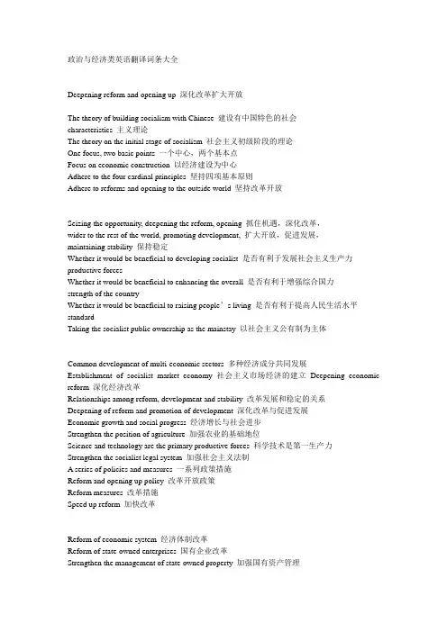 【精选】政治与经济类英语翻译词条大全