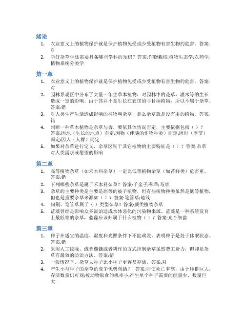 智慧树答案杂草学知到课后答案章节测试2022年