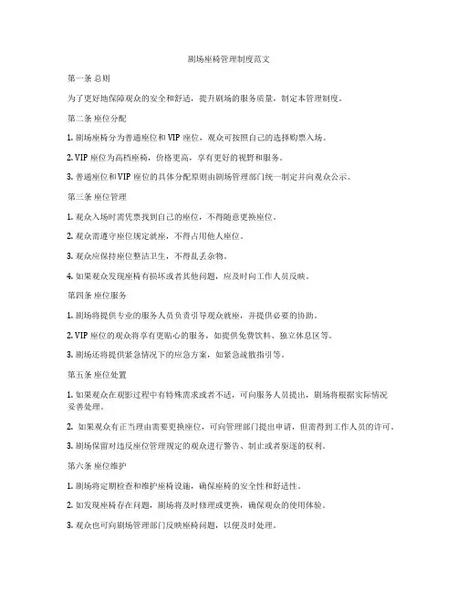 剧场座椅管理制度范文