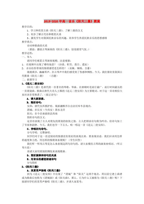 2019-2020年高一音乐《阳关三叠》教案