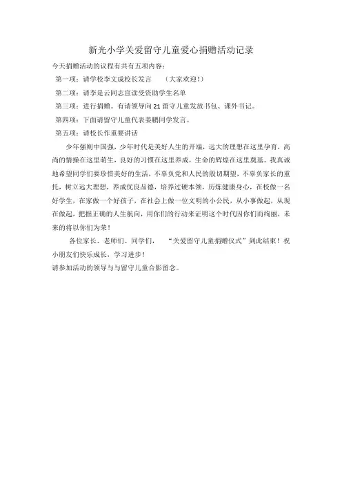 新光小学关爱留守儿童爱心捐赠活动记录