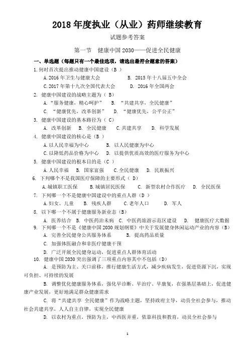 2018年度执业药师继续教育试题库及答案