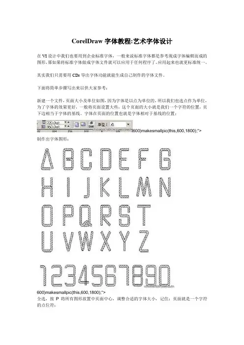 CorelDraw字体教程艺术字体设计