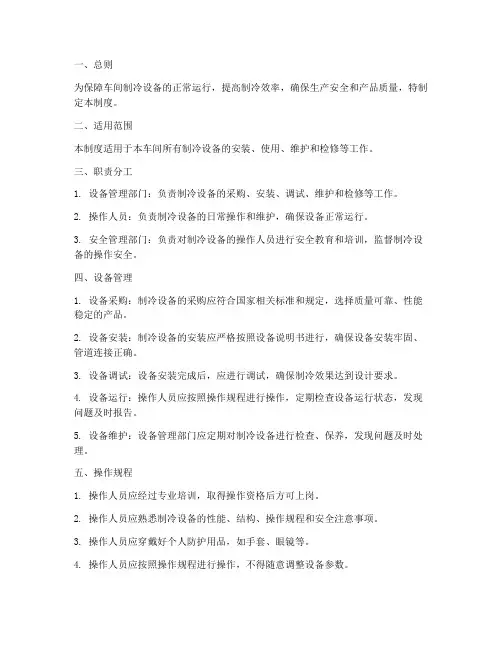 车间制冷设备管理制度