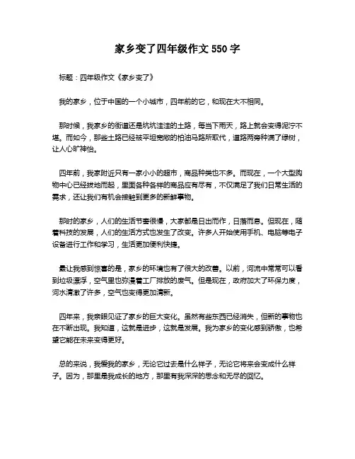 家乡变了四年级作文550字