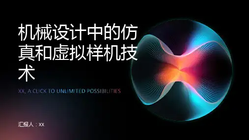 机械设计中的仿真和虚拟样机技术