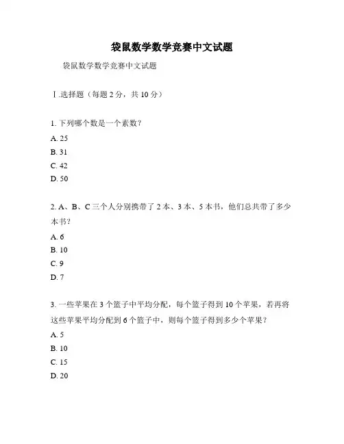 袋鼠数学数学竞赛中文试题