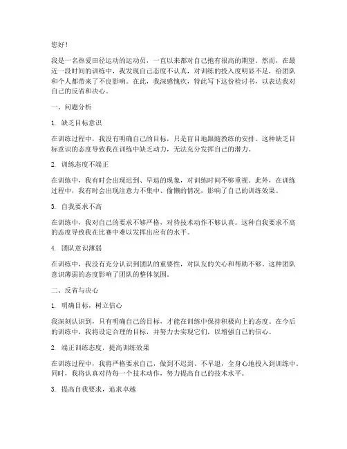 训练态度不认真检讨书田径